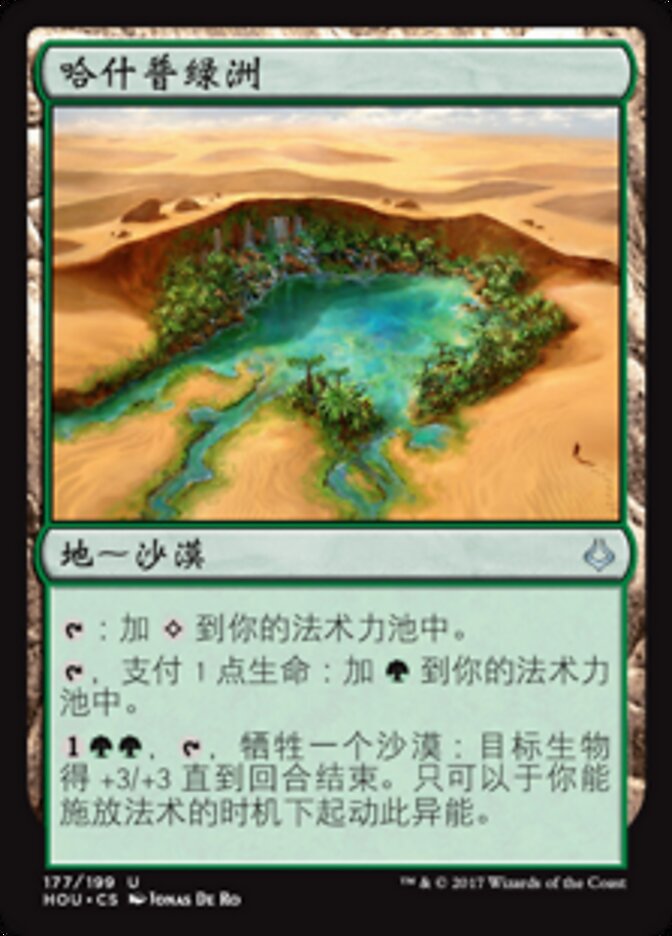 哈什普绿洲