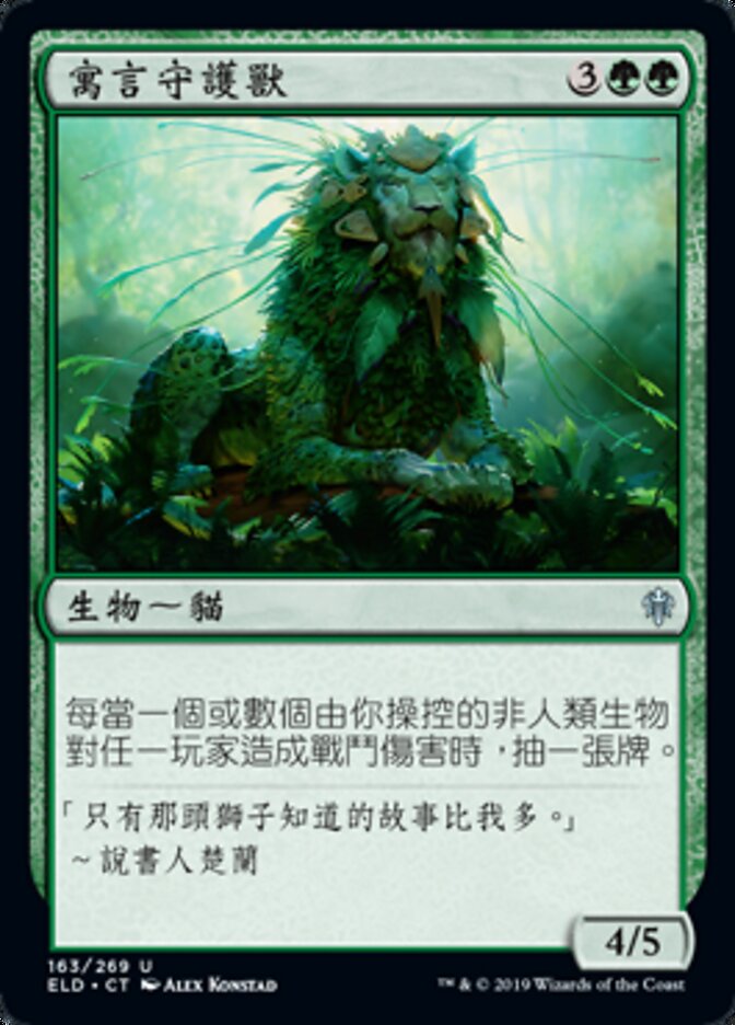 寓言守護獸