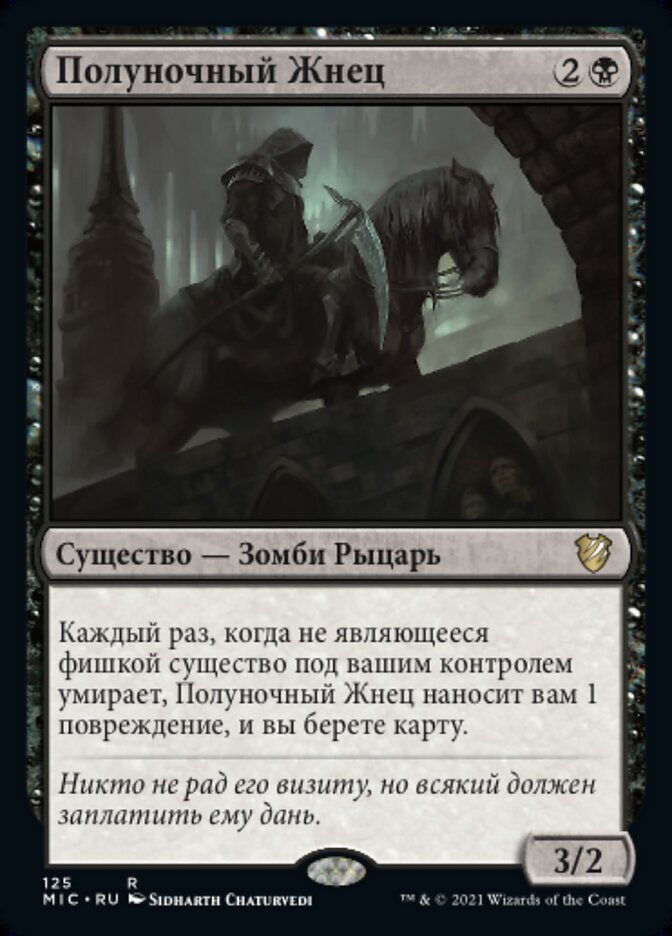 Полуночный Жнец