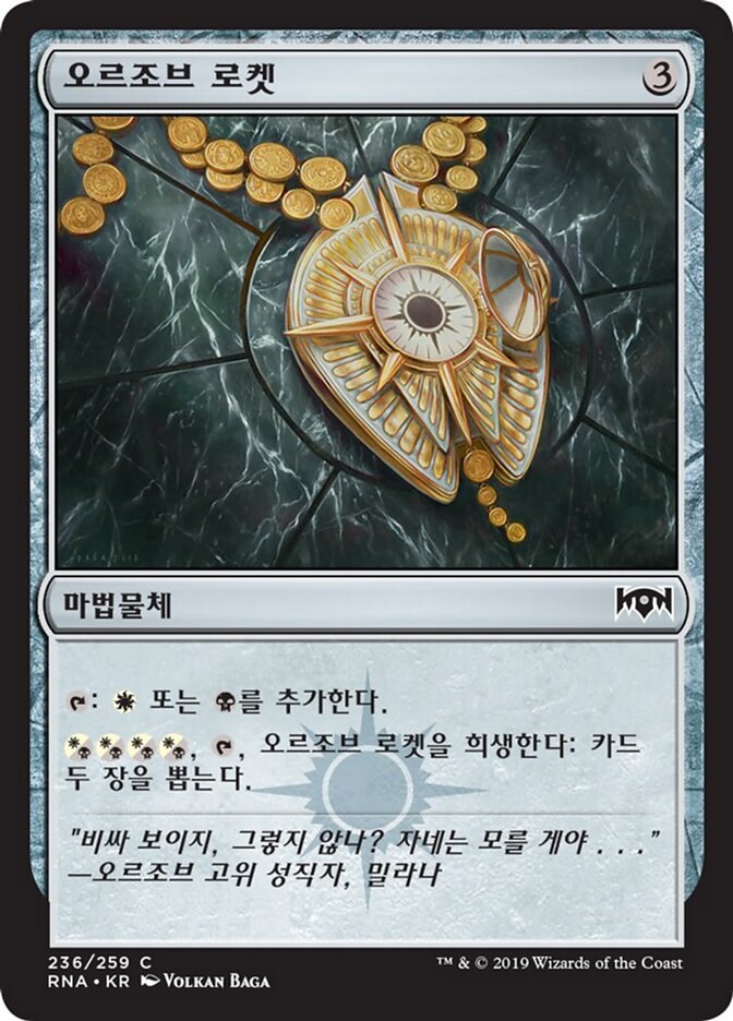오르조브 로켓