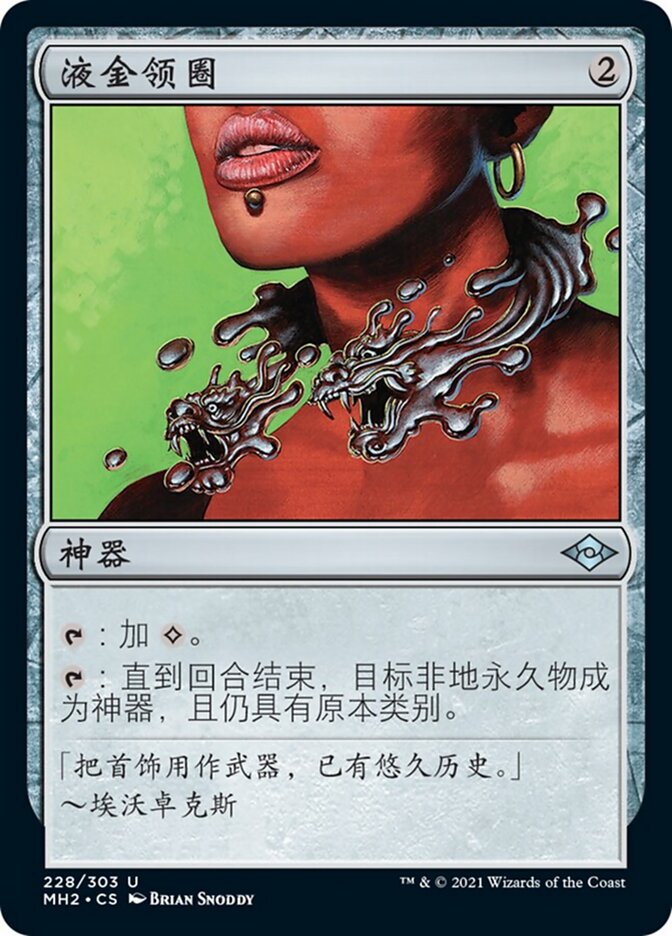 液金领圈