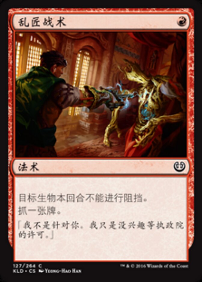 乱匠战术