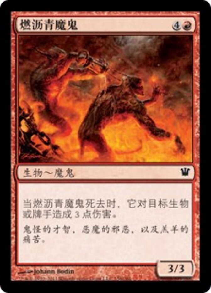 燃沥青魔鬼