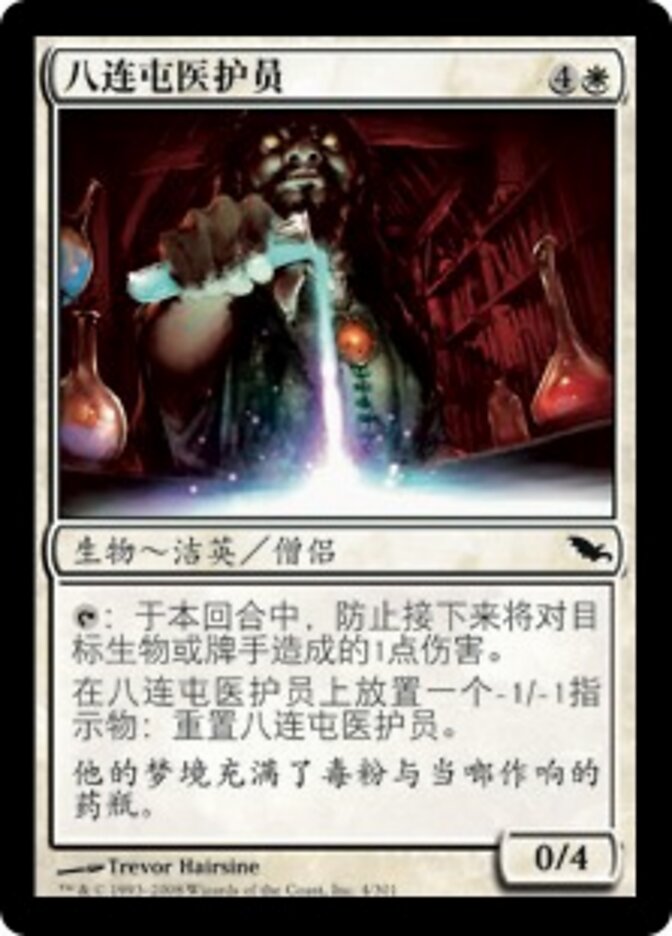 八连屯医护员