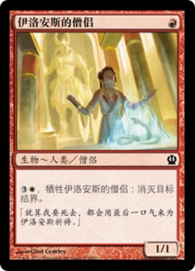 伊洛安斯的僧侣
