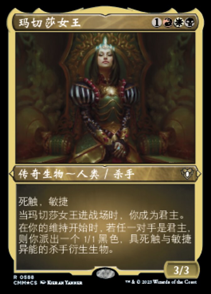 玛切莎女王