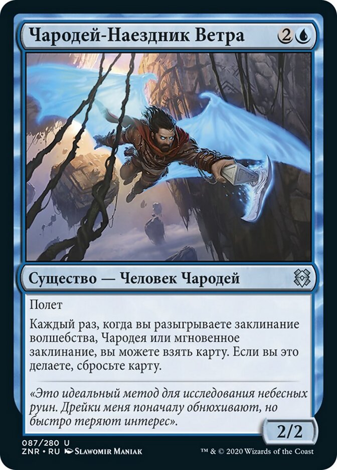 Чародей-Наездник Ветра