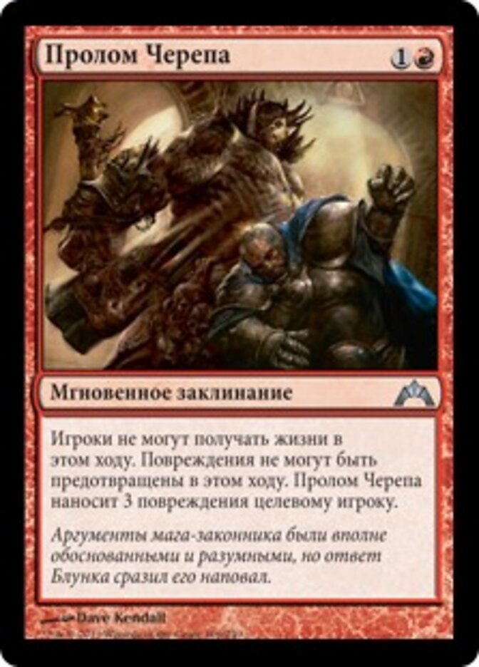 Пролом Черепа