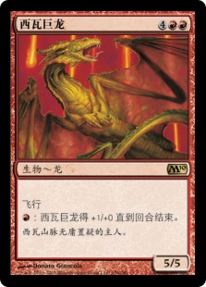 西瓦巨龙