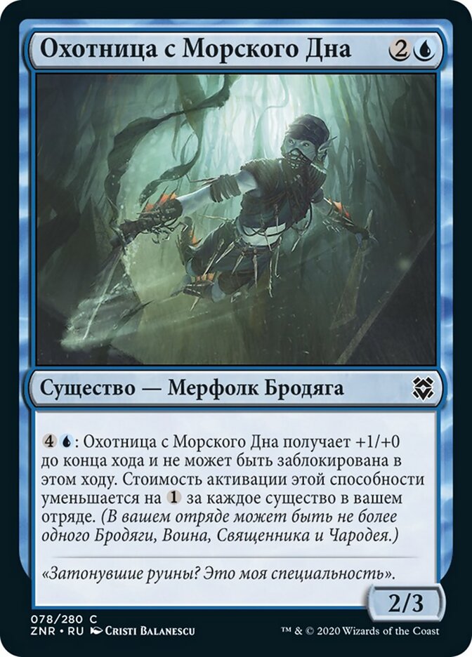 Охотница с Морского Дна