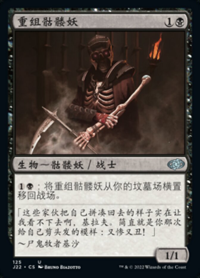 重组骷髅妖