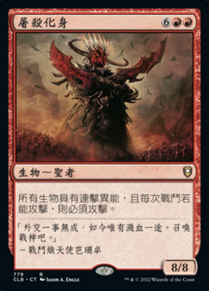 屠殺化身