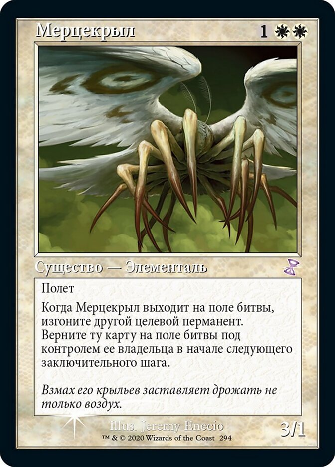Мерцекрыл
