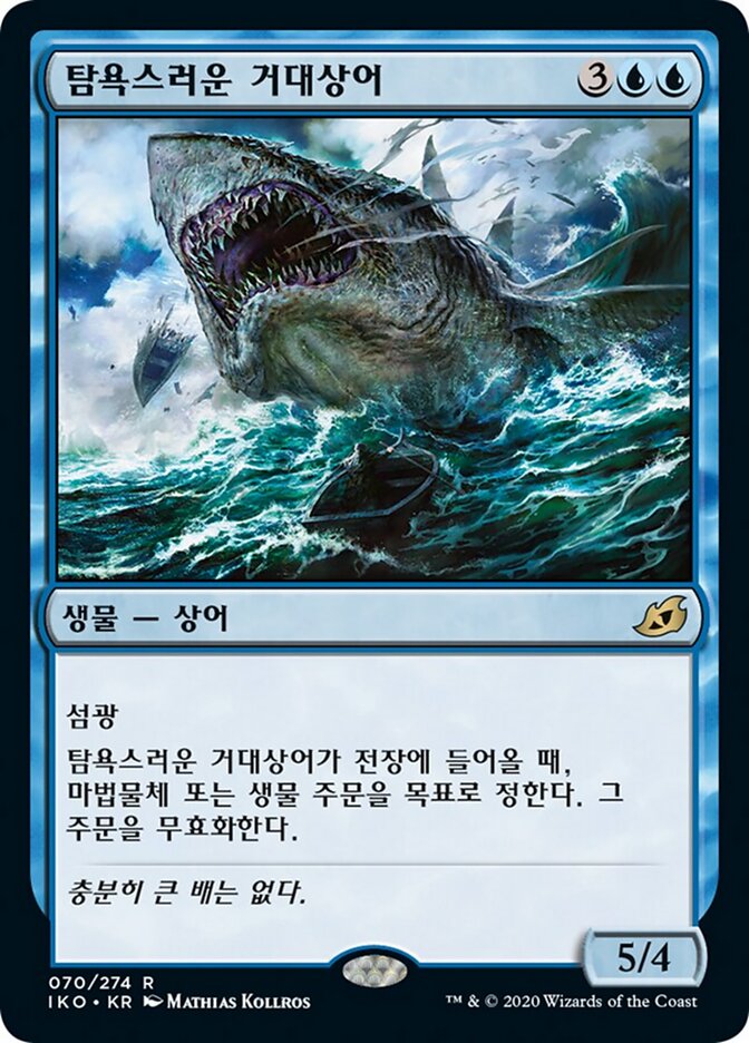 탐욕스러운 거대상어