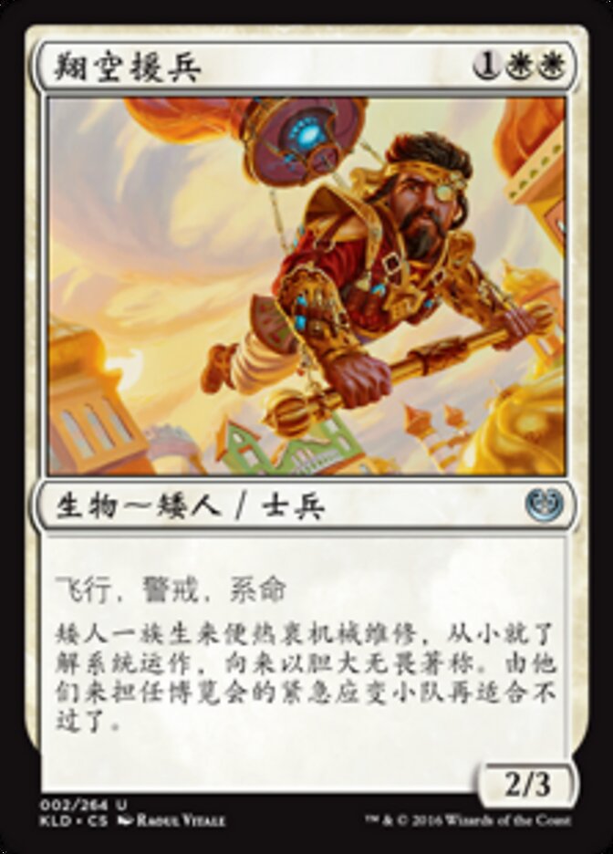 翔空援兵