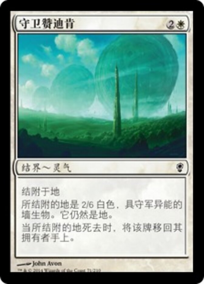 守卫赞迪肯