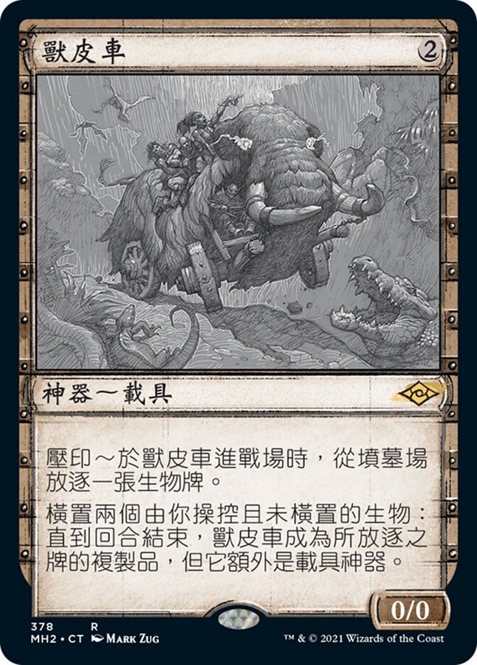 獸皮車