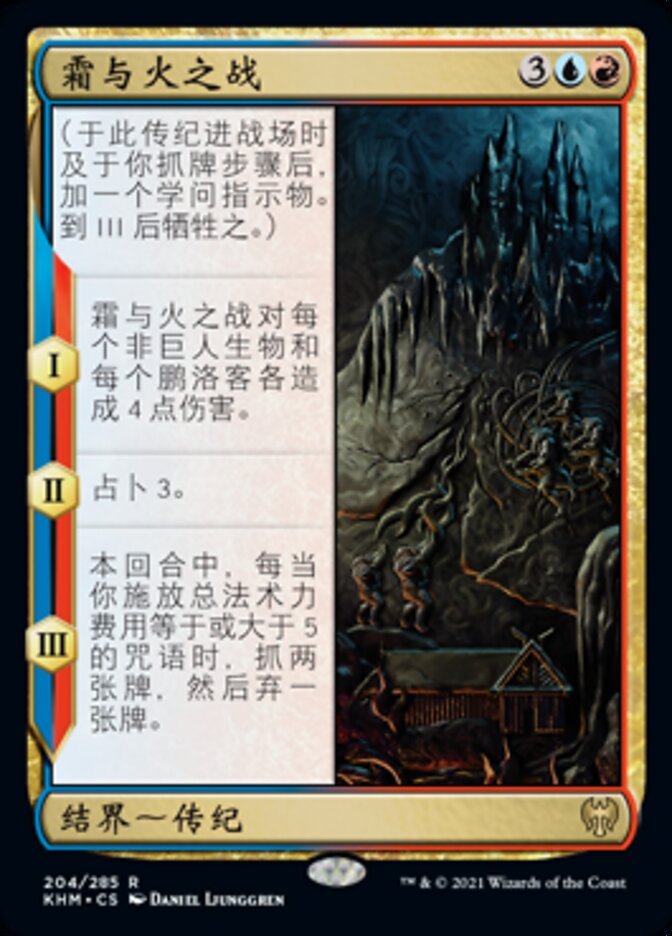 霜与火之战
