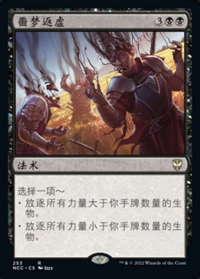 噩梦返虚