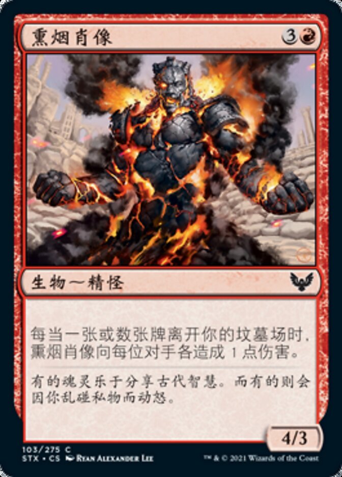 熏烟肖像