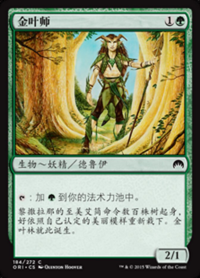 金叶师