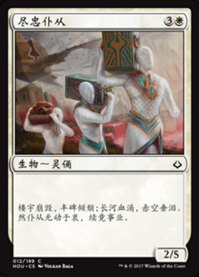 尽忠仆从