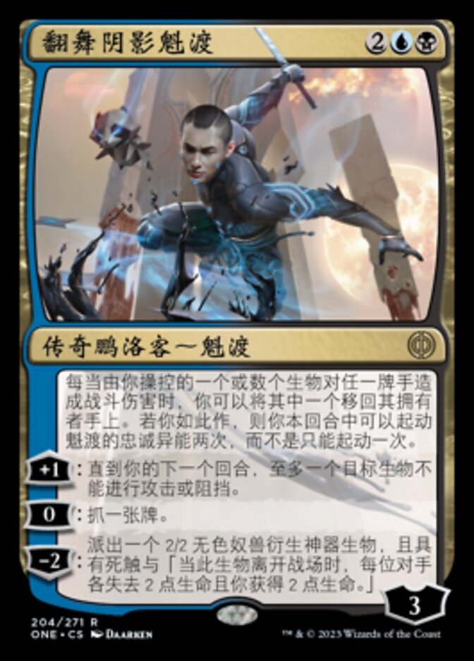 翻舞阴影魁渡