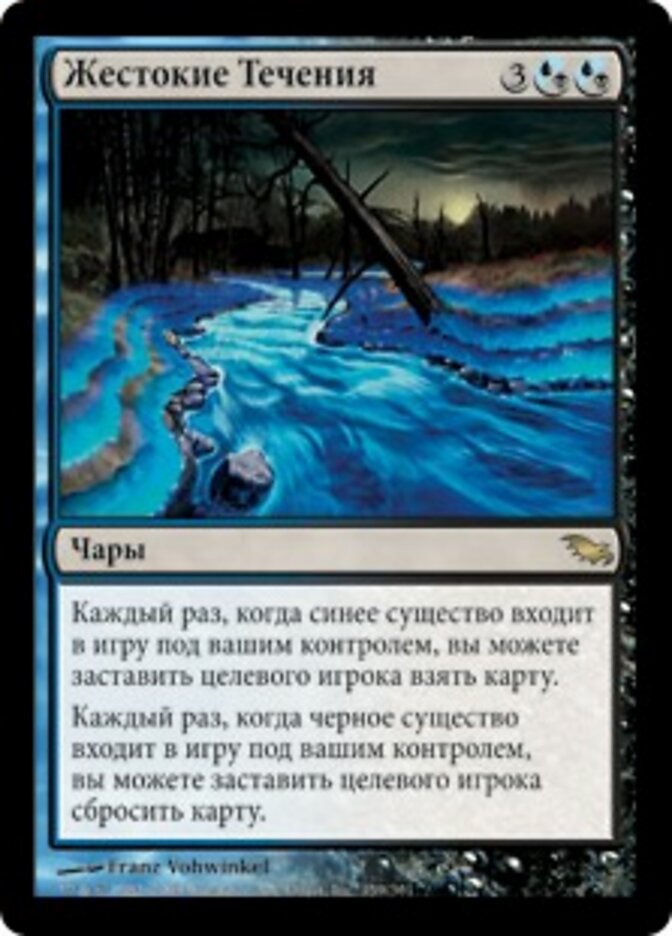 Жестокие Течения