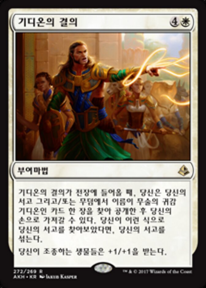 기디온의 결의