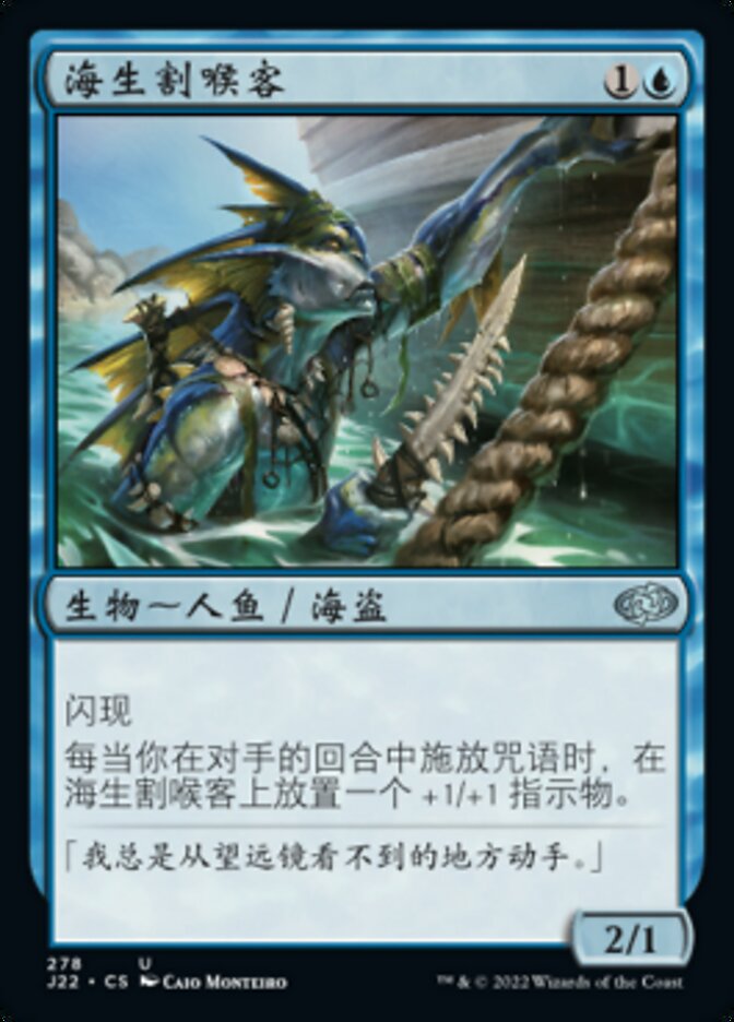 海生割喉客