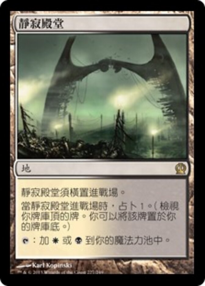 靜寂殿堂