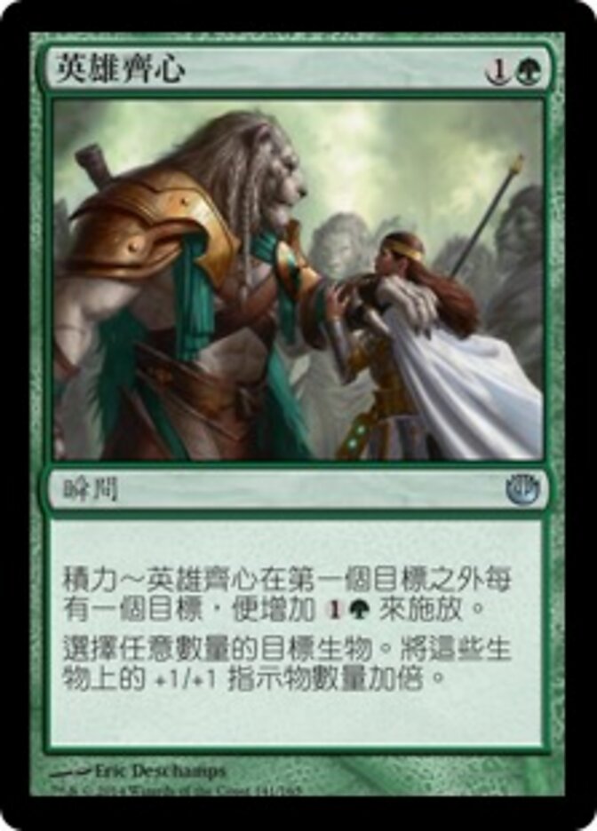 英雄齊心