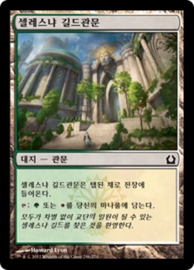 셀레스냐 길드관문