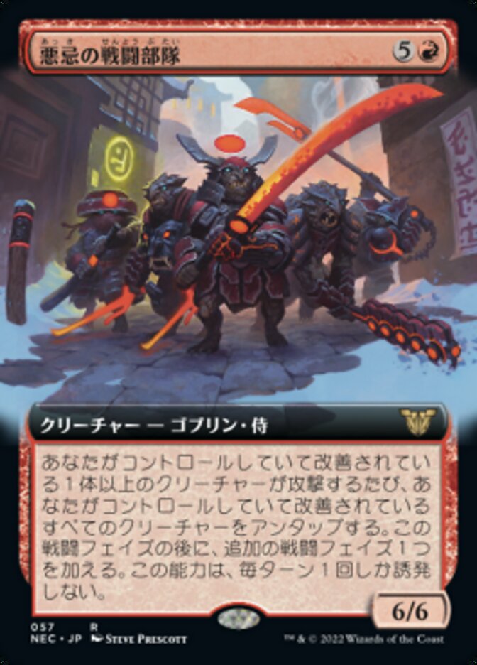 悪忌の戦闘部隊