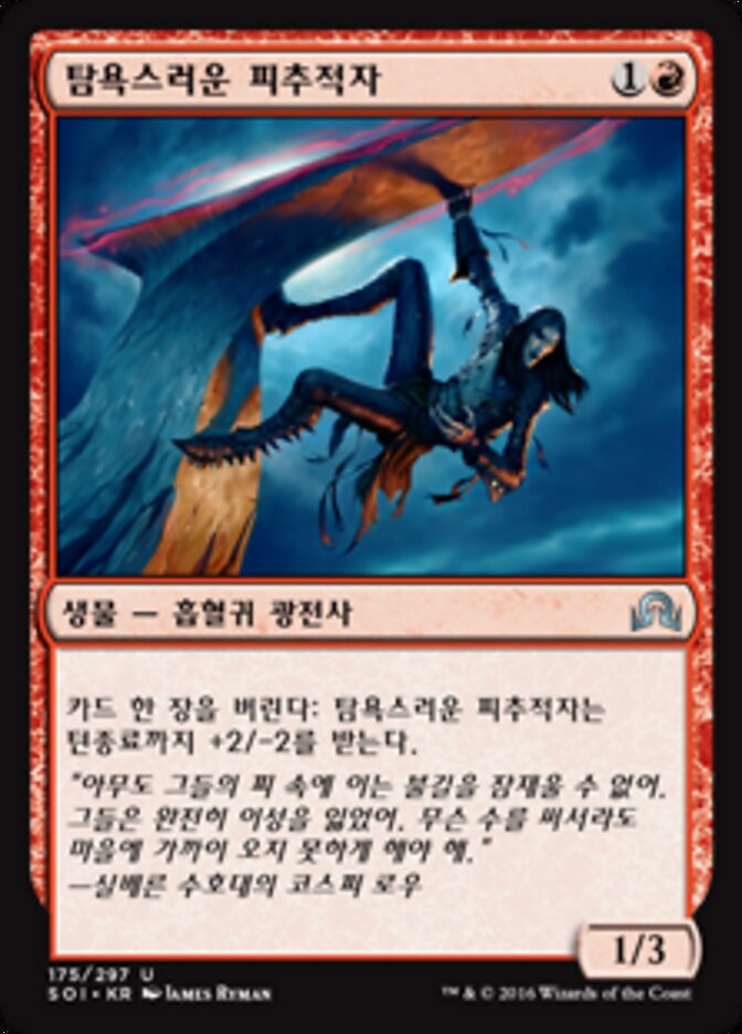 탐욕스러운 피추적자