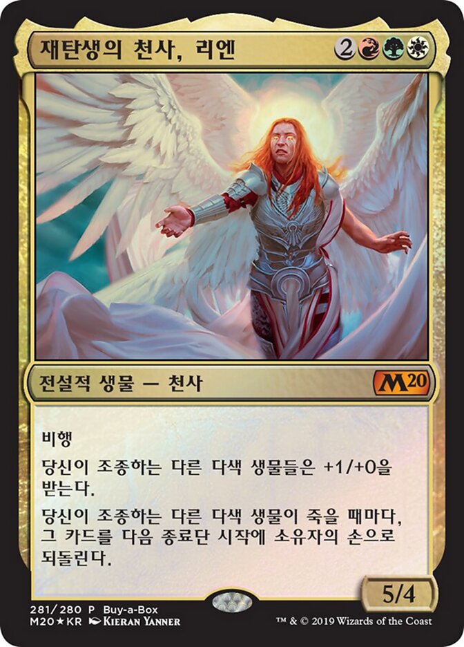 재탄생의 천사, 리엔