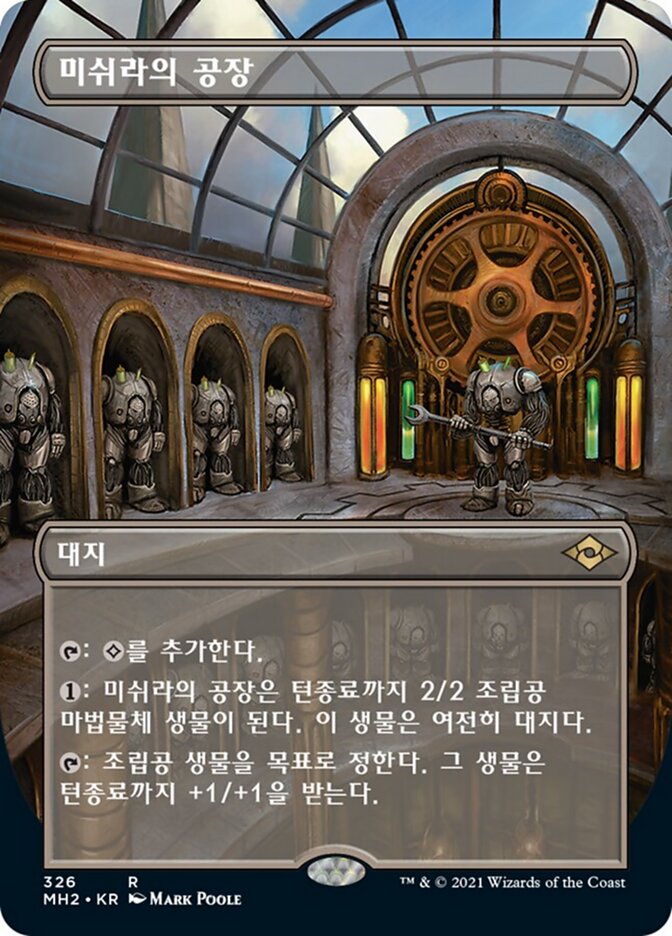 미쉬라의 공장