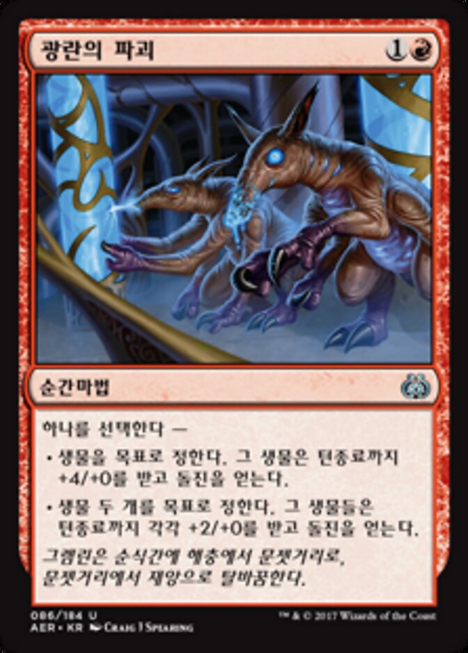 광란의 파괴