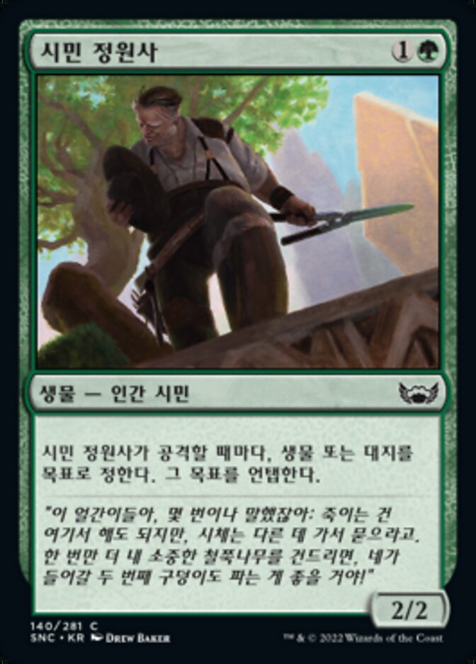 시민 정원사