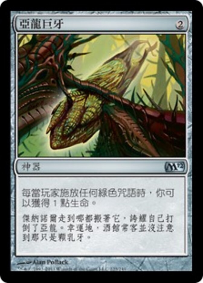 亞龍巨牙