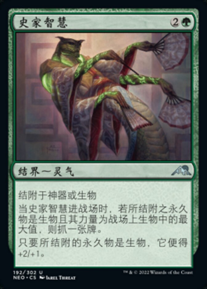 史家智慧