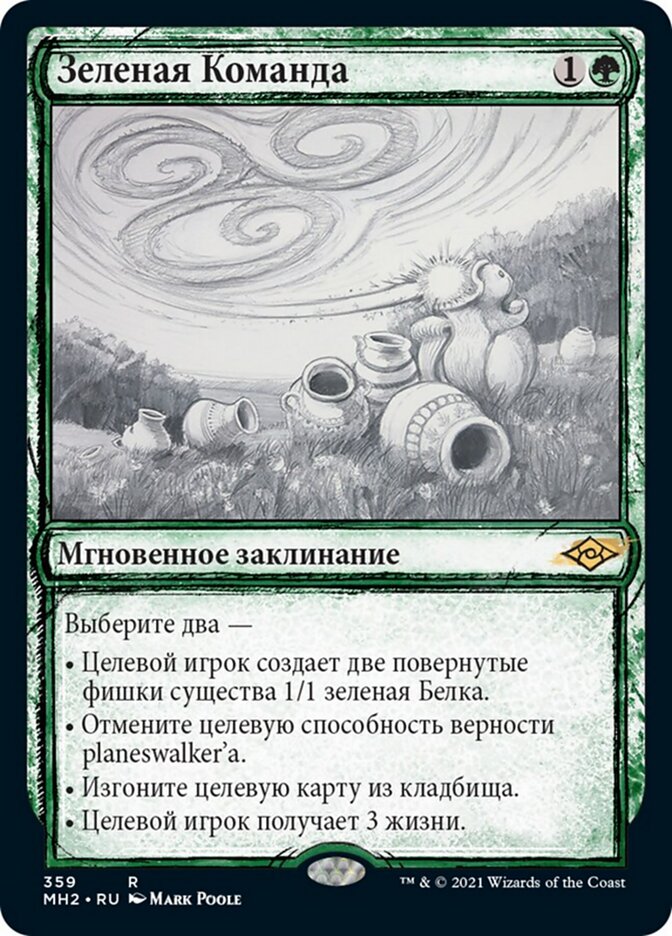 Зеленая Команда