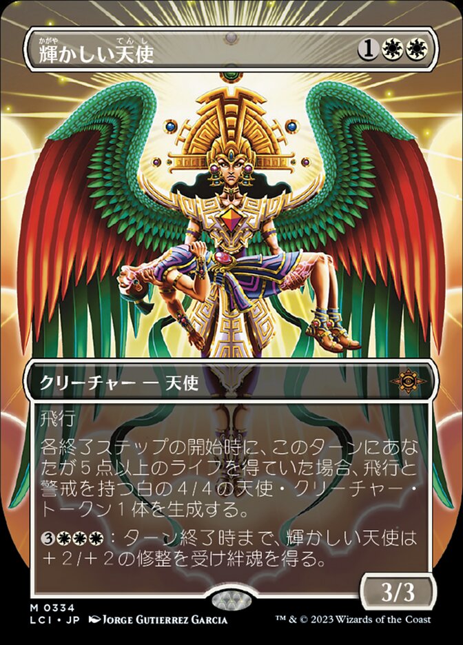 輝かしい天使