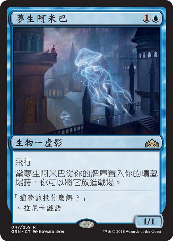 夢生阿米巴