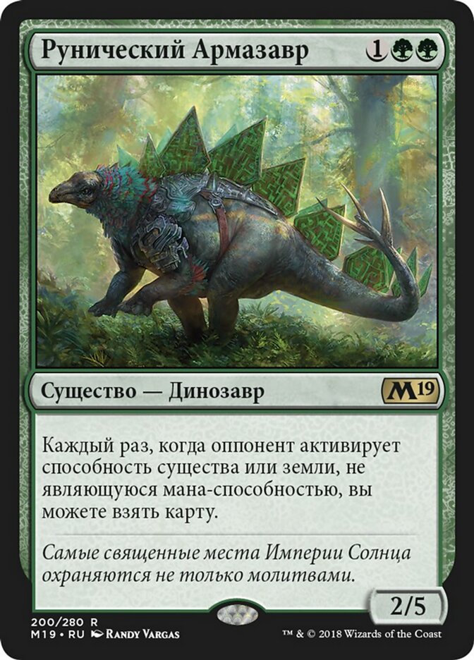 Рунический Армазавр