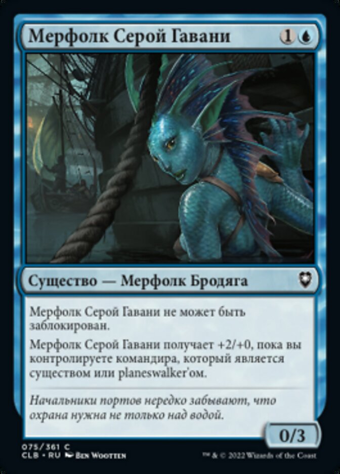Мерфолк Серой Гавани