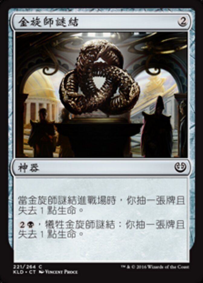 金旋師謎結