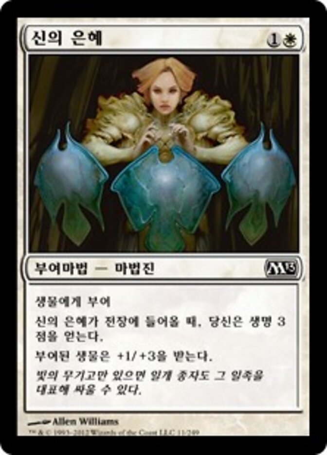 신의 은혜