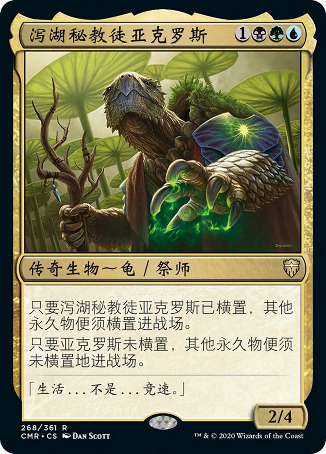 泻湖秘教徒亚克罗斯