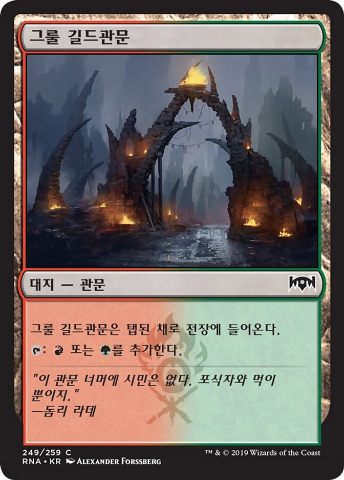 그룰 길드관문